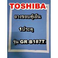 Woww สุดคุ้ม โตชิบา Toshiba อะไหล่ตู้เย็น ขอบยางประตู รุ่นGR-B187T 1ประตู จำหน่ายทุกรุ่นทุกยี่ห้อหาไม่เจอเเจ้งทางช่องเเชทได้เลย ราคาโปร อะไหล่ ตู้ เย็น อะไหล่ ตู้ เย็น samsung อะไหล่ ตู้ เย็น hitachi อะไหล่ ตู้ เย็น toshiba