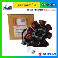 ขดลวดจานไฟ ยี่ห้อ Suzuki รุ่น FD110 / Best110 ไฟหน้า 1 ดวง แท้ศูนย์ (อ่านรายละเอียดก่อนสั่งซื้อ)