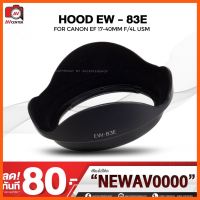 SALE Hood EW-83E for Canon Lens ##กล้องถ่ายรูป ถ่ายภาพ ฟิล์ม อุปกรณ์กล้อง สายชาร์จ แท่นชาร์จ Camera Adapter Battery อะไหล่กล้อง เคส