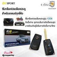 ( Promotion ) สุดคุ้ม D1 Sport รีโมทล็อค/ปลดล็อคประตูรถยนต์ Y206 กุญแจทรง Toyota สำหรับรถยนต์ทุกยี่ห้อ อุปกรณ์ในการติดตั้งครบชุด รีโมท ไม้ กระดก จู น รีโมท รั้ว รีโมท รีโมท บ้าน จู น รีโมท