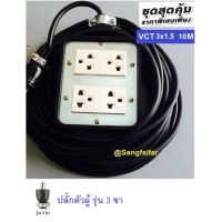 ชุด ปลั๊กไฟสนาม ปลั๊กพ่วง บล็อกยาง พร้อม สายไฟ VCT 3x1.5 sqmm เต้ารับมีกราวด์ 2 ที่ 2 ชุด กันกระแทก ยืดหยุ่น (ขนาด 4x4 นิ้ว) ใช้งานได้ทุกสถานที่ สาย 10 เมตร