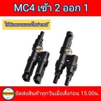 MC4 เข้า 2 ออก 1 (ใช้ต่อขานแผงโซล่าเซลล์) ข้อต่อสายไฟโซล่าเซลล์