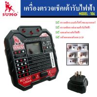 SUMO เครื่องตรวจเช็คเต้ารับไฟฟ้า Model : 106 | มีตัวเลข LCD แสดงค่าแรงดันใช้งาน