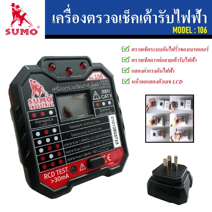 sumo-เครื่องตรวจเช็คเต้ารับไฟฟ้า-model-106-มีตัวเลข-lcd-แสดงค่าแรงดันใช้งาน