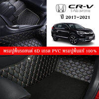 Car Floor Mats TH พรมปูพื้นรถยนต์เข้ารูป 100% [สำหรับรถ HONDA CR-V 5 ที่นั่ง G5 2017-2021 ] พรมปูพื้นรถยนต์หนังแท้ เกรดA (PVC) 6 ชิ้น ขนาดฟรีไซส์ พรมปูพื้นรถยนต์