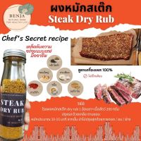 ผงหมักสเต๊ก Dry Rub เครื่องเทศ 100% หอมอร่อยเหมือนเชฟมืออาชีพ