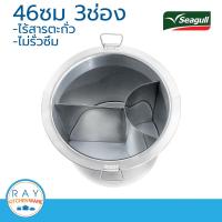 Seagull หม้อก๋วยเตี๋ยว 46 ซม. 3 ช่อง นกนางนวล 100314207 (45 ซม)