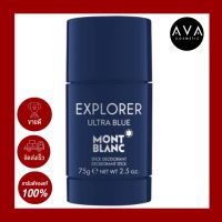 Mont Blanc Explorer Ultra Blue Stick Deodorant 75g สติ๊กระงับกลิ่นกายสำหรับคุณผู้ชาย หนุ่มๆที่กำลังมองหาผลิตภัณฑ์บำรุงผิวใต้วงแขน ช่วยระงับกลิ่นกาย