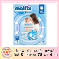 Molfix โมลฟิกซ์ เนเชอรัล แพ้นส์ S 78+4ชิ้น รหัสสินค้าli6593pf