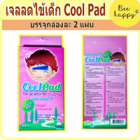 Cool Pad แผ่นเจลลดไข้สำหรับเด็ก (1 กล่อง มี 2 แผ่น) Cool Gel Path for Children