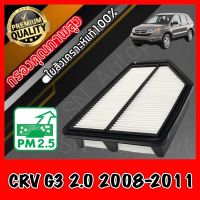 กรองอากาศเครื่อง กรองเครื่อง กรองอากาศ ฮอนด้า CR-V Honda CRV G3 เครื่อง2.0 ปี2008-2011 crv