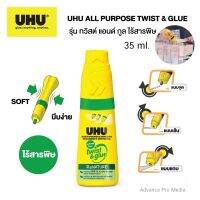 UHU TWIST &amp; GLUE All Purpose Adhesive กาวอเนกประสงค์(ทาได้เป็นจุด/เส้น) รุ่นไร้สารพิษ 35ml