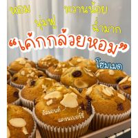 เค้กกล้วยหอม 20บาท Banana Cake หวานน้อย หอมนุ่ม ชุ่มฉ่ำ (กดสั่งขั้นต่ำ 2ชิ้น)