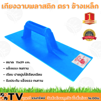 เกียงฉาบพลาสติก ตราช้างเหล็ก 6แพ็ค/1ลัง (72อัน) ขนาด 11x29 cm. แข็งแรง ทนทาน เรียบ ปาดปูนได้เรียบเนียน เกียงpvc รับประกัน แข็งแรง ทนทาน