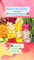 Crispy vegetables ผักอบกรอบ-ผลไม้อบแห้ง-มีหลายชนิด-สำหรับคนรักสุขภาพ