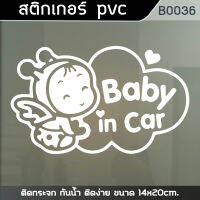 B0036 สติ๊กเกอร์ติดรถยนต์ BABY IN CAR ผีเสื้อน้อย ขนาด 14x20cm