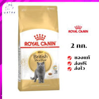 ✨?ส่งให้ฟรี ส่งด่วนRoyal Canin แมวโต สูตร British Shorthair ขนาดสินค้า 2 kg. เก็บเงินปลายทาง ✨