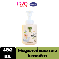 ENFANT SHAMPOO&amp;BODY WASH FOAM MOUSSE 400ml. โฟมมูสอาบน้ำและสระผมในขวดเดียว