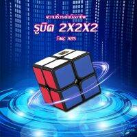 รูบิค 2x2x2 ยอดนิยม หมุนลื่น รูบิคของเล่นสำหรับเด็กเสริมพัฒนาการ Twist Puzzle Rubiks Cube &amp; Racing Cube