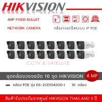 ชุดกล้อง 16 ตัว Hikvision รุ่น DS-2CD1043G0-I  กล้องวงจรปิด 4MP Fixed Bullet Network Camera ความละเอียด 4 MP ประสิทธิภาพที่ยอดเยี่ยมในที่แสงน้อย