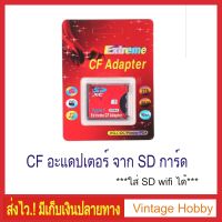 CFอะแดปเตอร์จาก SDการ์ด  (SD To CF Flash Type I Card Reader) สำหรับกล้อง DSLR