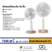 AGHTRLZ-004-005 HATARI พัดลมปรับระดับ (สไลด์) 18 นิ้ว  รุ่น  HE-S18M1 SAND ของแท้ มีการรับประกันสินค้า