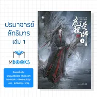 (พร้อมส่ง) ปรมาจารย์ลัทธิมาร เล่ม 1