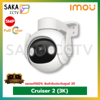 Imou Cruiser2 3K(5MP) พูดคุยโต้ตอบ2ทาง Full Color