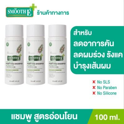 (แพ็ค 3) Smooth E Purifying Anti Hair Loss Shampoo 100ml. แชมพู บำรุงผม หนังศีรษะ ขจัดรังแค ต้านเชื้อรา สารสกัดธรรมชาติ ลดคัน ฟื้นฟูเส้นผม