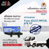 ? EAGLEYE แม่ปั๊มคลัทช์บน กล่องฟ้า ME661293 MISTUBISHI Fuso 6D22T,MP518, 618 83-  13/16" จำนวน 1 ลูก ?