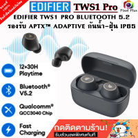 EDIFIER TWS1 PRO BLUETOOTH 5.2 หูฟังไร้สายคุณภาพสูง กันนํ้า-ฝุ่น IP65 สินค้ารับประกัน 1 ปี