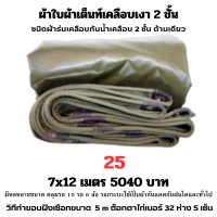 ผ้าใบผ้าเต็นท์เคลือบเงา 2  ชั้น ขนาดใช้คลุมรถ  10 ล้อและสินค้าทั่วไป   7X12 เมตร 5040 บาท