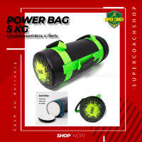 Power bag ถุงน้ำหนักออกกำลังกาย ขนาด 5 กิโลกรัม