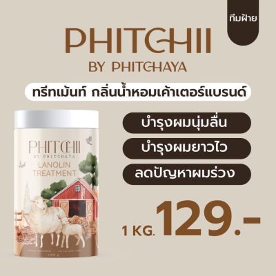 ทรีทเม้นท์น้ำมันขนแกะ บายพิชชี่ (1 กระปุก = 1 กิโล)