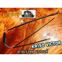 BESTSELLER อุปกรณ์มอเตอร์ไชค์ สายเร่งชุด KR150 KR VICTOR สายเร่ง แบบแท้ UNF ##แต่งมอเตอร์ไชค์ ยานยนต์ ครอบไฟท้าย ครอบไฟหน้า อะไหล่รถ สติกเกอร์ หมวกกันน็อค