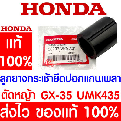 *ค่าส่งถูก* ลูกยางกระเช้ายึดปลอกแกนเพลา GX35 HONDA  อะไหล่ ฮอนด้า แท้ 100% 50237-VK9-A01 เครื่องตัดหญ้าฮอนด้า เครื่องตัดหญ้า UMK435