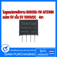 โมดูลแปลงพลังงาน B0505S-1W AITEWIN แปลง 5V เป็น 5V 10000VDC 4ขา