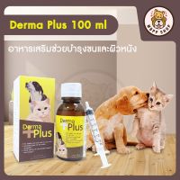 Derma Plus (เดอร์ม่า พลัส) ชนิดน้ำ วิตามินบำรุงขนและผิวหนังสุนัข แมว ขนาด 100ml