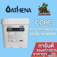 [Ready stcok]⭐⭐⭐⭐ปุ๋ยAthena Core Pro line ให้สารอาหารพื้นฐานที่แข็งแกร่งในทุกขั้นตอนของการเจริญเติบโตของพืช ขนาดแบ่ง 50/100/250g⭐⭐⭐⭐⭐⭐ส่งฟรี