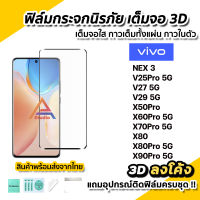 ? ฟิล์มกระจก นิรภัย เต็มจอใส กาวเต็ม 3D ลงโค้ง สำหรับ VIVO V29 V27 V25Pro NEX3 X60Pro X70Pro X80Pro X80 X90Pro 5G ฟิล์ม3D กาวในตัว ฟิล์มจอโค้ง ฟิล์มVIVO