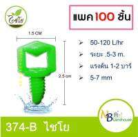 (100 ตัว) มินิสปริงเกอร์ หัวฉีดปีกผีเสื้อ รูใหญ่ ขนาด5-7mm  เสียบท่อ pe กระจายพื้นที่ 360 องศา 374-B2 ไชโย 0101