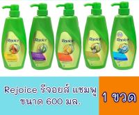 สั่งเลย !! ส่งฟรีทั้งร้าน ▶️ รีจอยส์ แชมพู 600 มล. rejoice 1 ขวด [มาใหม่ สั่งก่อนค่อยจ่ายทีหลัง พร้อมส่ง]