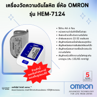 ⭕รับประกันสินค้า5ปี⭕เครื่องวัดความดันโลหิต ยี่ห้อ OMRON รุ่น HEM-7124 (Advanced Technology for life from Japan)