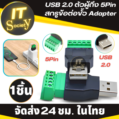 Adapter USB 2.0 ตัวผู้แบบ 5 PIN มีสกรูข้อต่อขั้ว พร้อม Shield Connector อะแดปเตอร์ 5พิน อะแดปเตอร์ Male 5 pin หัวปลั๊กตัวผู้ USB 2.0 หัวUSB ท้าย 5Pin ใช้ในง่านต่างๆ
