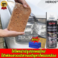 HERIOS น้ำยาขัดไฟหน้า 235ml ขัดไฟโดยไม่ต้องถอดโคม แก้ปัญหาไฟรถเหลือง รอยขีดข่วน เบลอ เกิดออกซิเดชัน น้ำยาขัดตาไฟรถ ครีมขัดไฟหน้า น้ำยาขัดไฟหน้า ขัดโคมไฟหน้ารถ น้ำยาขัดไฟรถยน น้ำยาขัดไฟหน้ารถยนต์