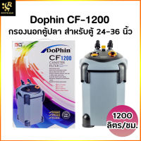 DoPhin CF-1200 กรองนอกตู้ปลา สำหรับตู้ 20-36 นิ้ว กรองนอกตู้ อุปกรณ์พร้อมใช้งาน ไม่ต้องเปลี่ยนน้ำบ่อย External Filter