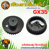 เฟืองราวลิ้นวาล์ว รุ่น GX35 สำหรับ เครื่องตัดหญ้า 4 จังหวะได้ทุกยี่ห้อ อะไหล่ทดแทนเฟืองวาล์ว พร้อมส่ง ตัดหญ้า อะไหล่ เกษตร