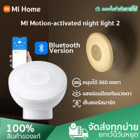 Xiaomi Mi Motion Activated Night Light 2  (Bluetooth version) Global Version ไฟเซนเซอร์ ไฟกลางคืน ไฟตรวจจับความเคลื่อนไหว โคมไฟข้างเตียง ไฟLEDอัจฉริยะ เชื่อมต่อแอพ Mi Home