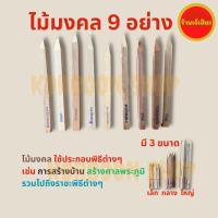 ไม้มงคล9อย่าง มี 3 ชนิด เล็ก กลาง ใหญ่ ใช้ สร้างบ้าน ลงเสาเอก ลงเสาโท สร้างศาลพระภูมิ ราชพิธีต่างๆ ไม้9อย่าง ไม้เก้าอย่าง ไม้มงคล