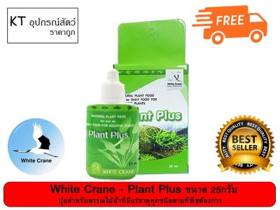 White Crane - Plant Plus ปุ๋ยสำหรับพรรณไม้น้ำที่มีแร่ธาตุทุกชนิดตามที่พืชต้องการ 25ml. (1Units )
